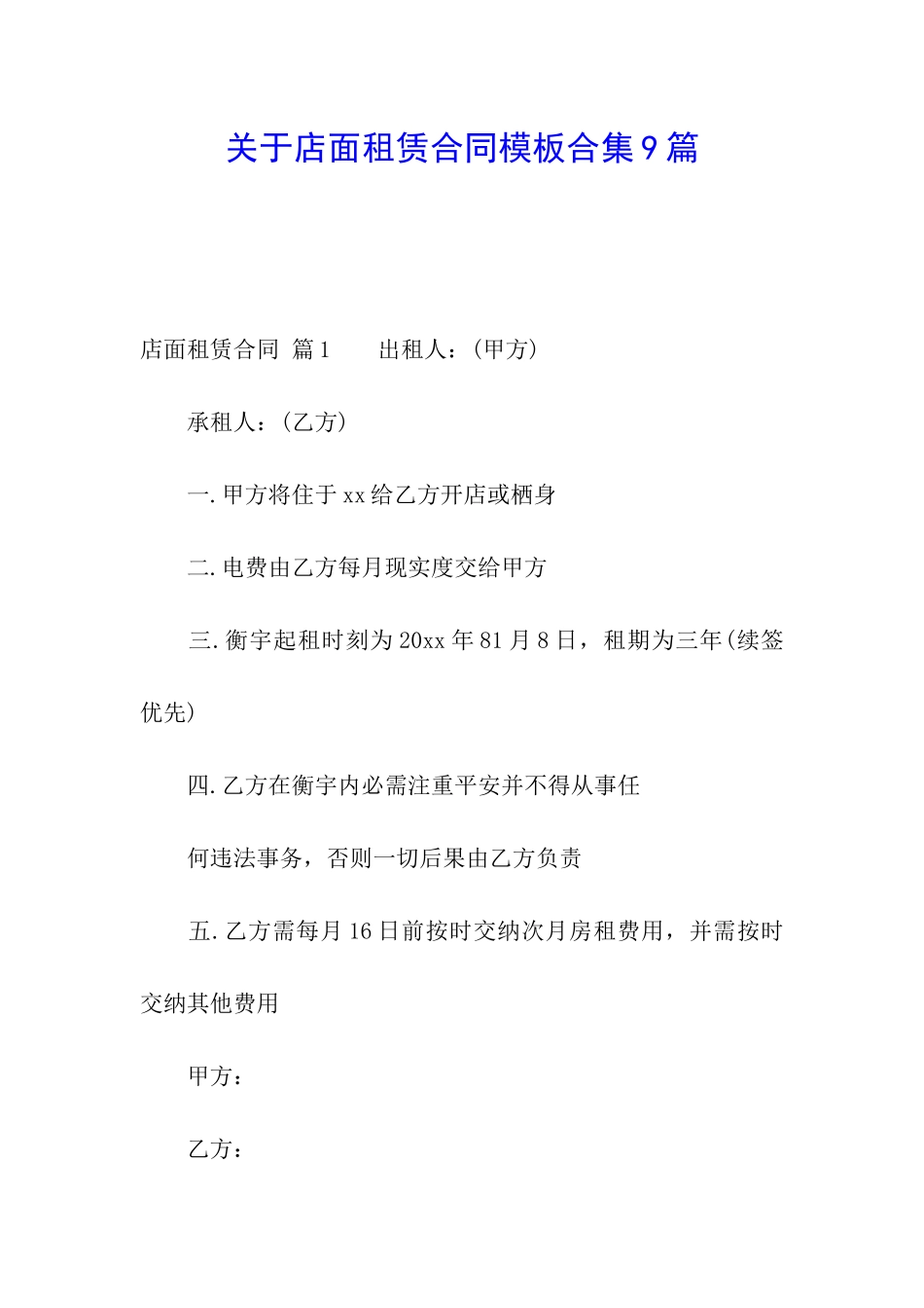 关于店面租赁合同模板合集9篇_第1页