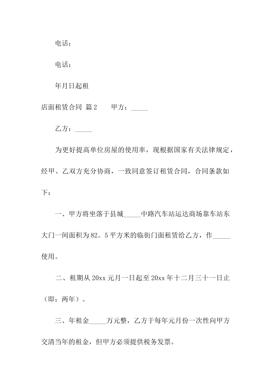 关于店面租赁合同模板合集9篇_第2页