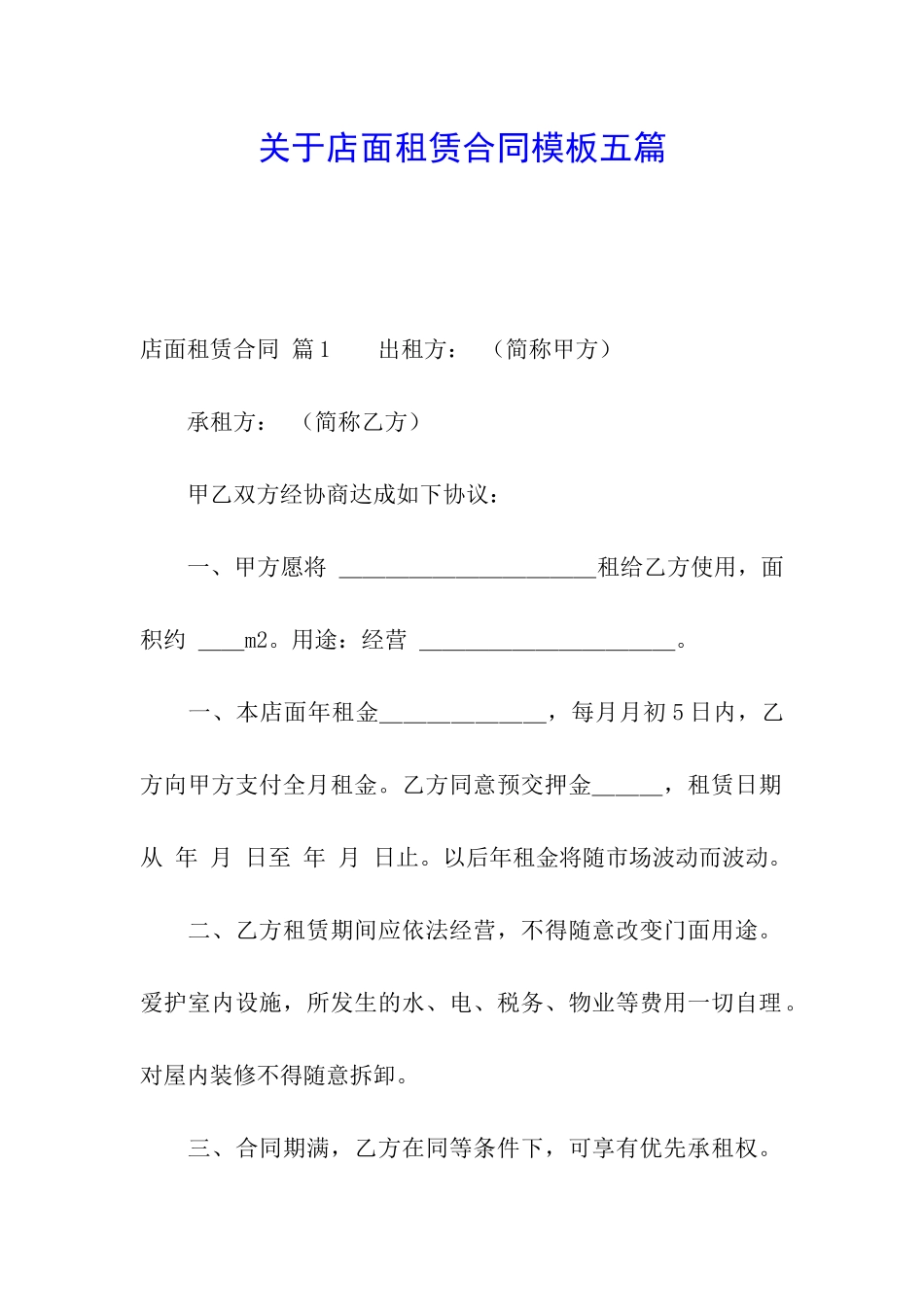 关于店面租赁合同模板五篇_第1页