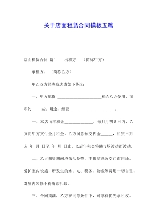 关于店面租赁合同模板五篇