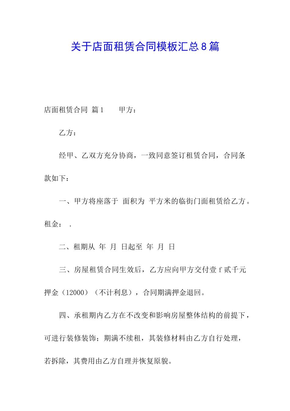 关于店面租赁合同模板汇总8篇_第1页