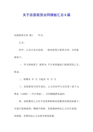 关于店面租赁合同模板汇总8篇