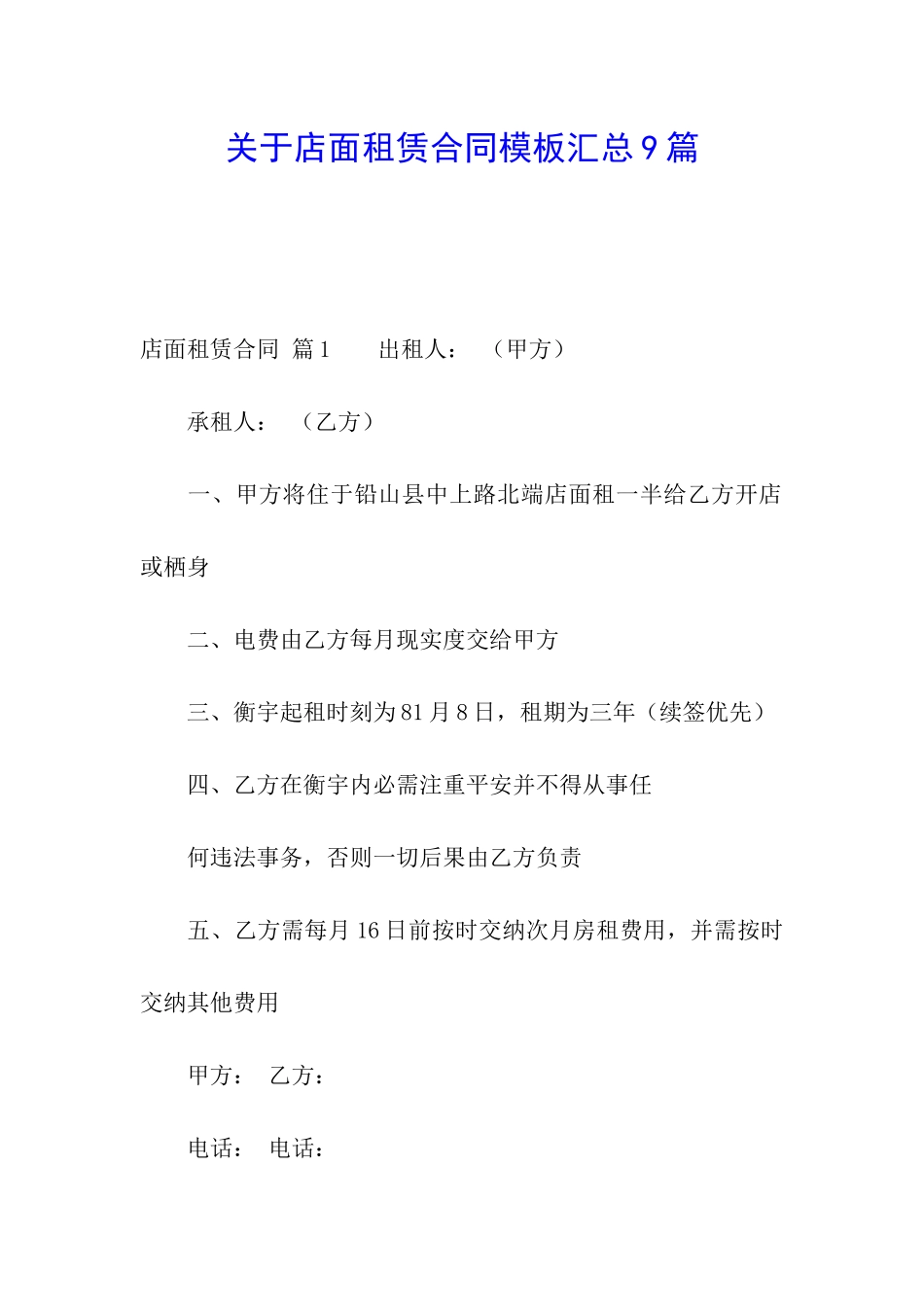 关于店面租赁合同模板汇总9篇_第1页