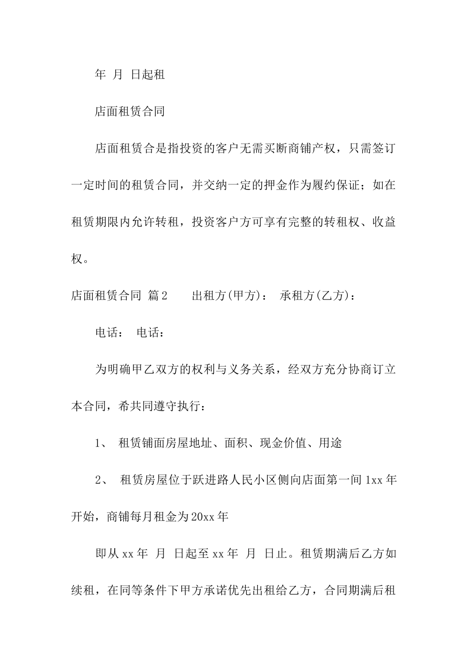 关于店面租赁合同模板汇总9篇_第2页