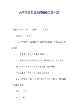 关于店面租赁合同模板汇总9篇