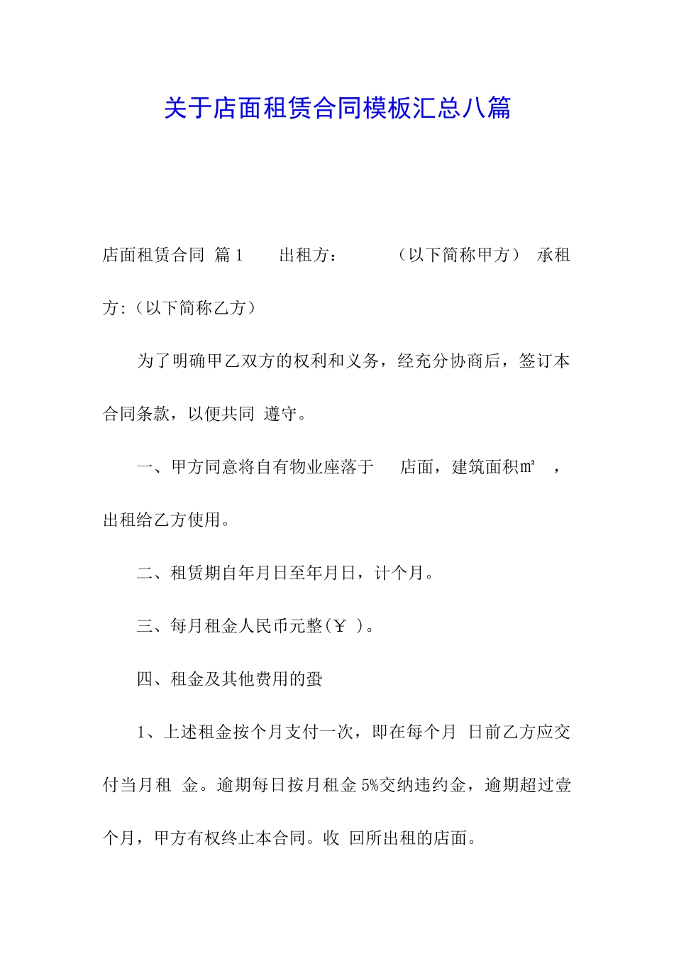 关于店面租赁合同模板汇总八篇_第1页
