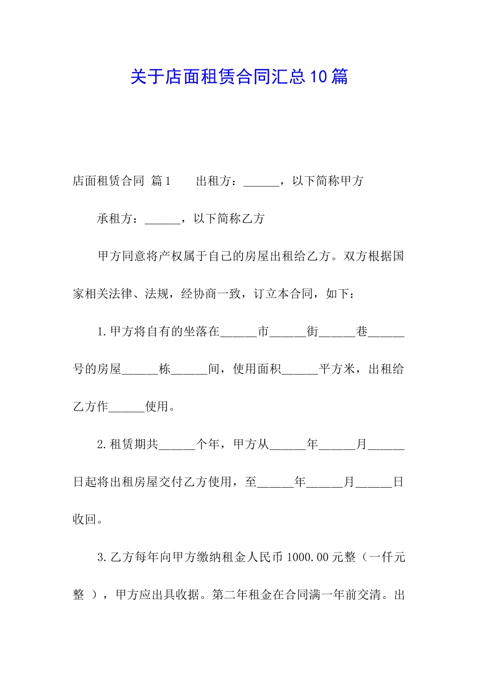 关于店面租赁合同汇总10篇_第1页