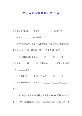 关于店面租赁合同汇总10篇