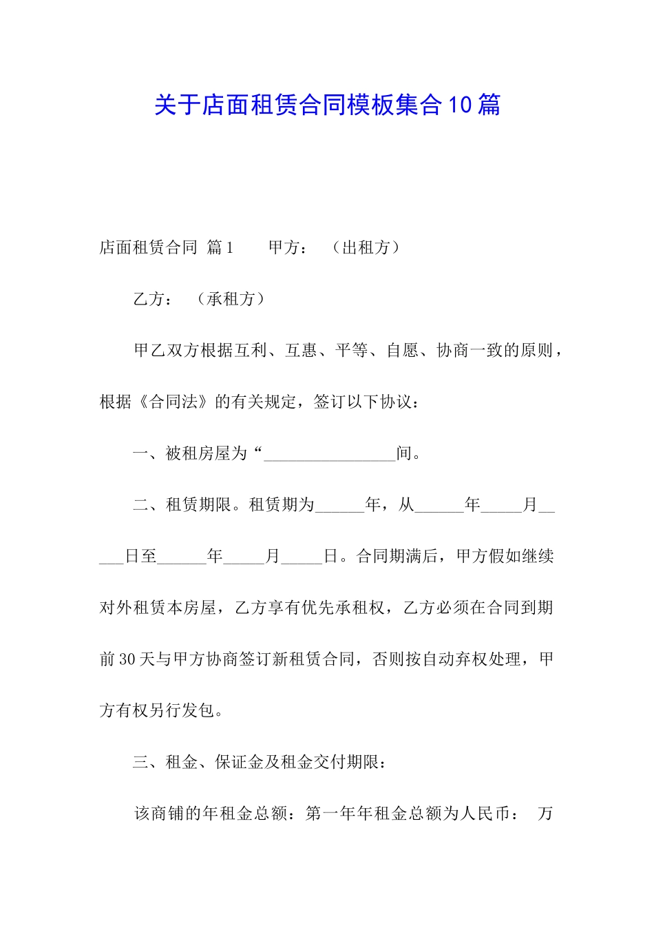 关于店面租赁合同模板集合10篇_第1页