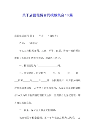 关于店面租赁合同模板集合10篇