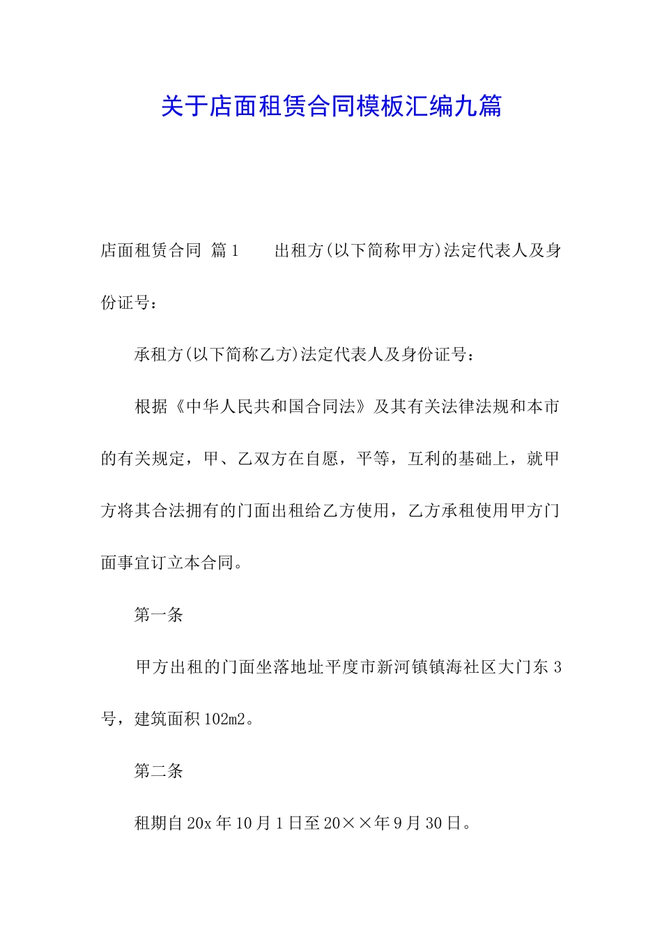 关于店面租赁合同模板汇编九篇_第1页