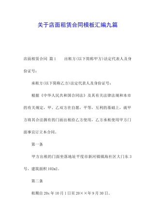 关于店面租赁合同模板汇编九篇