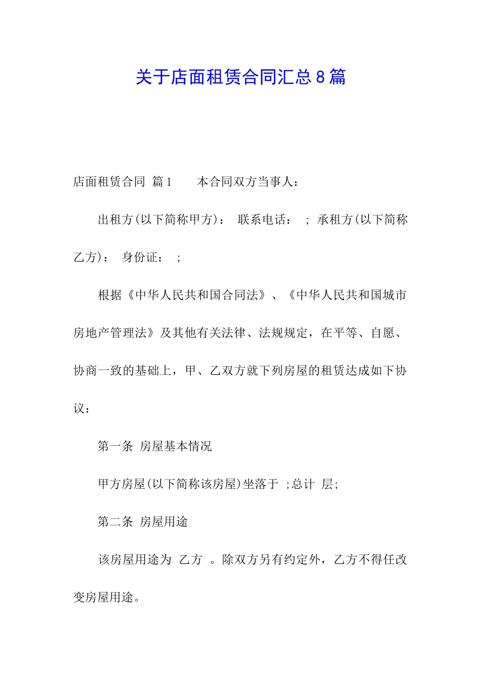关于店面租赁合同汇总8篇_第1页