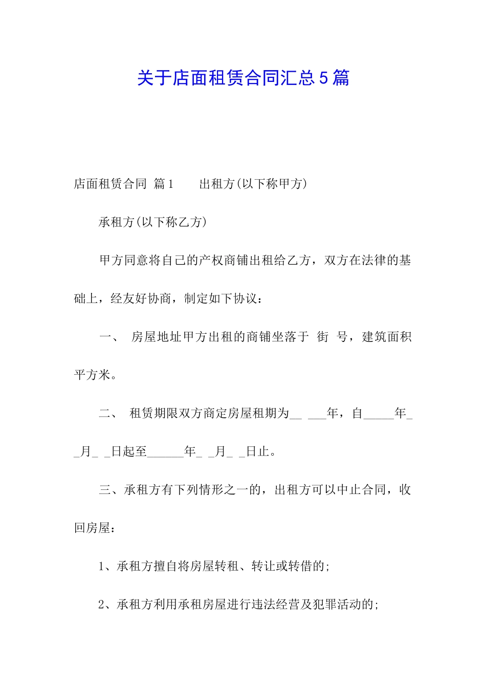 关于店面租赁合同汇总5篇_第1页