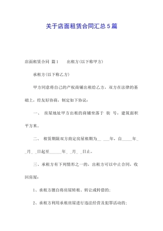关于店面租赁合同汇总5篇