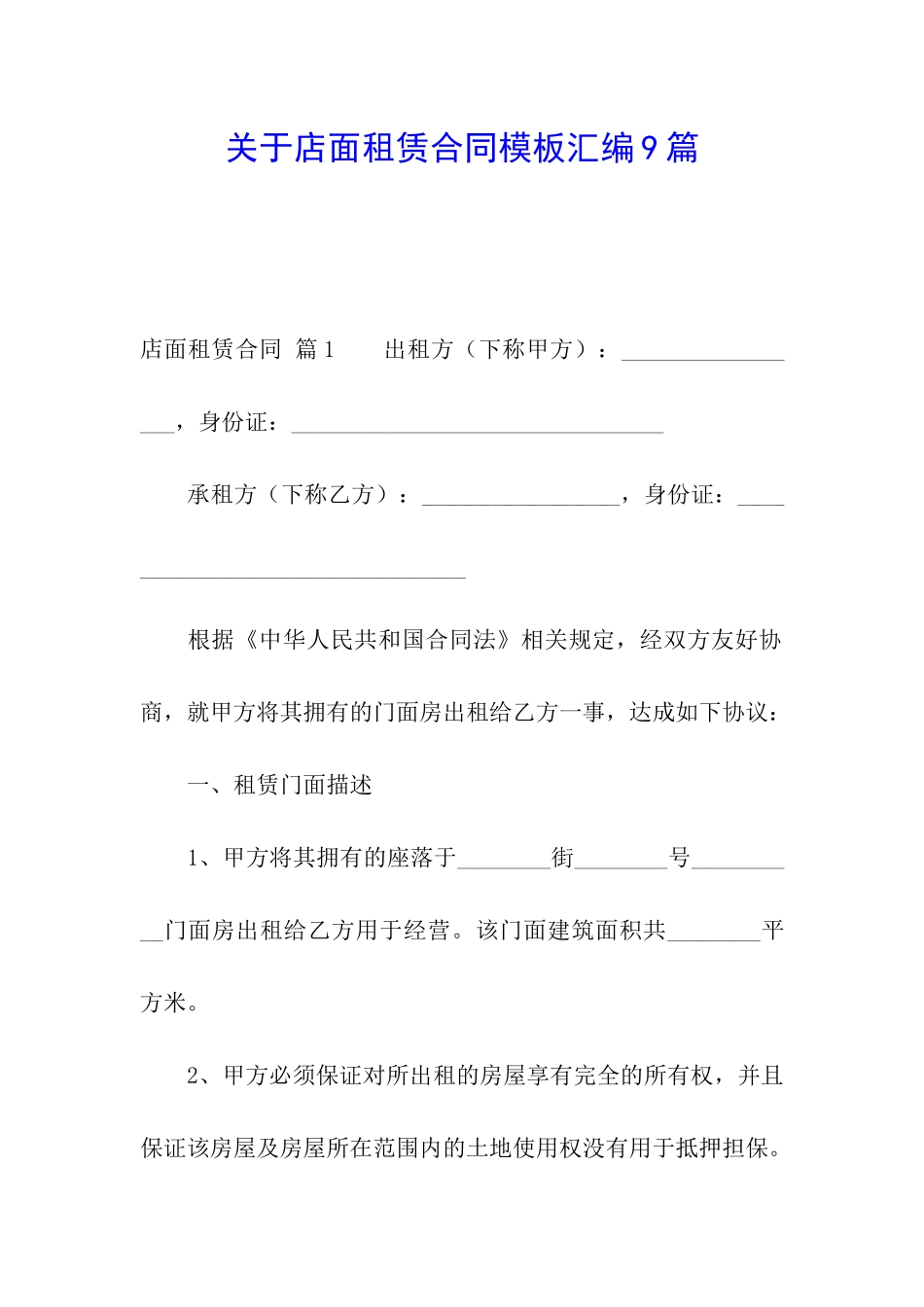 关于店面租赁合同模板汇编9篇_第1页