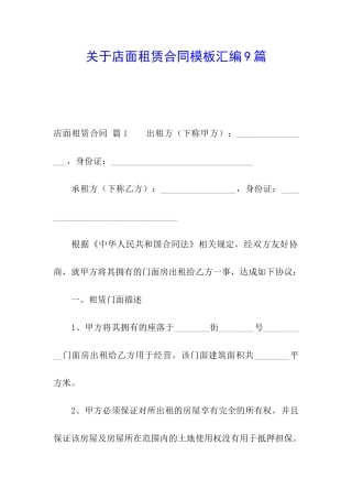 关于店面租赁合同模板汇编9篇