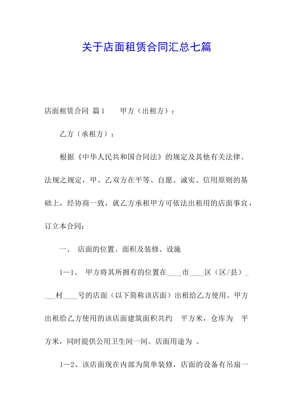 关于店面租赁合同汇总七篇_第1页