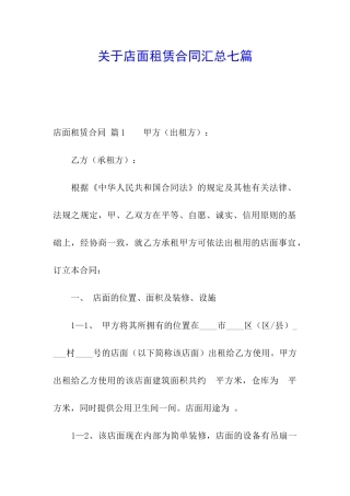 关于店面租赁合同汇总七篇