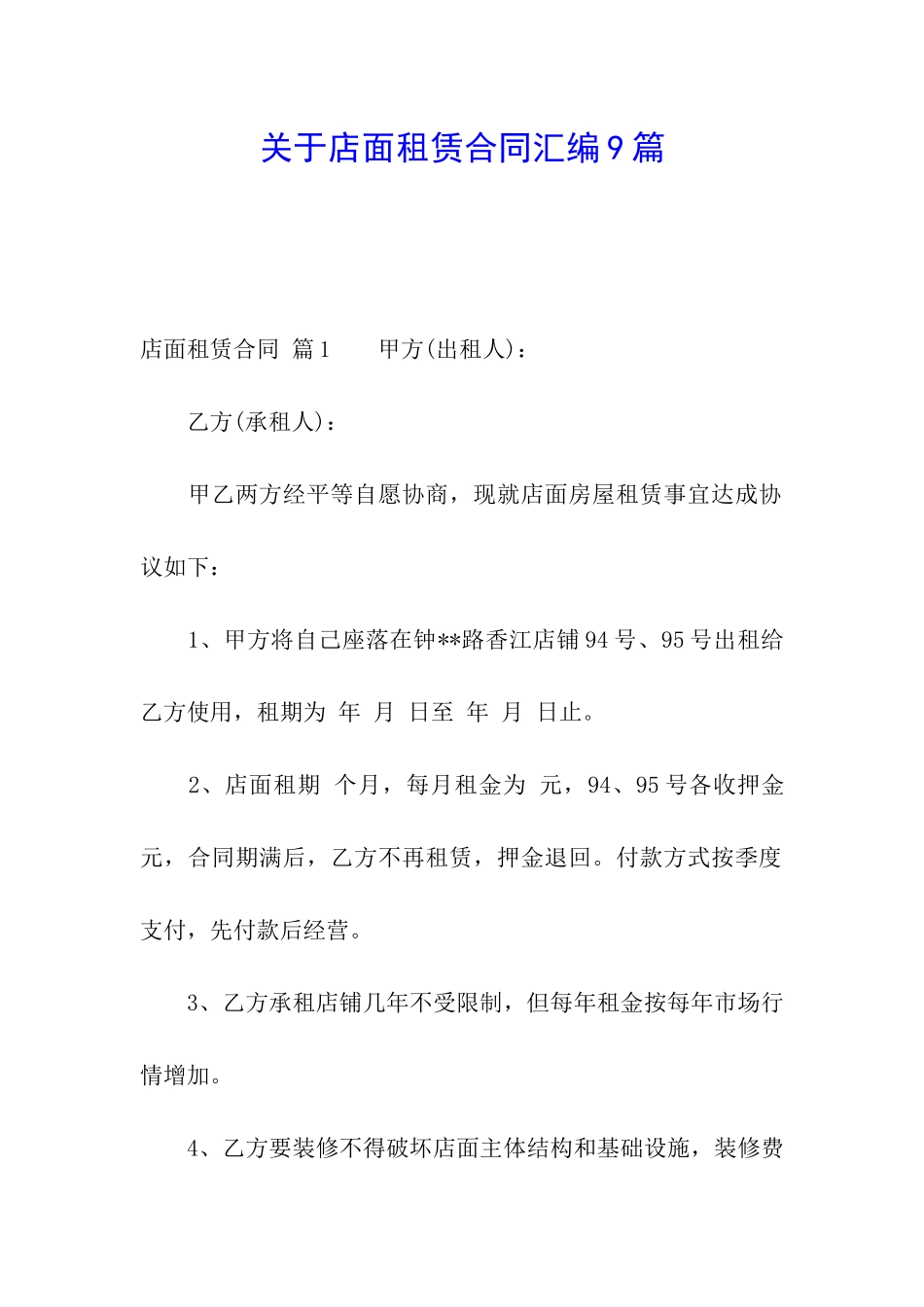 关于店面租赁合同汇编9篇_第1页