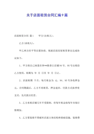 关于店面租赁合同汇编9篇