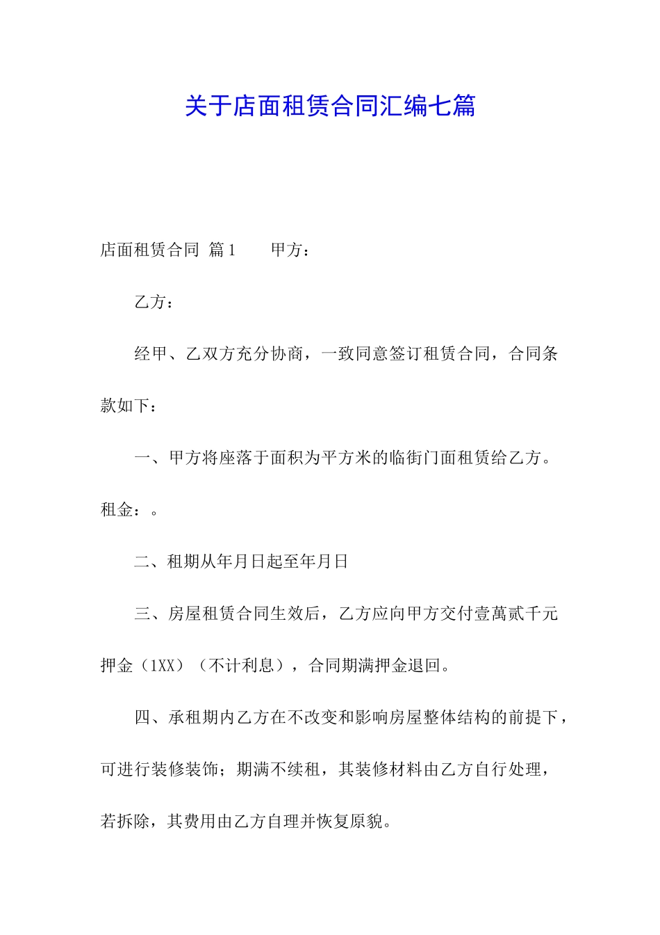 关于店面租赁合同汇编七篇_第1页
