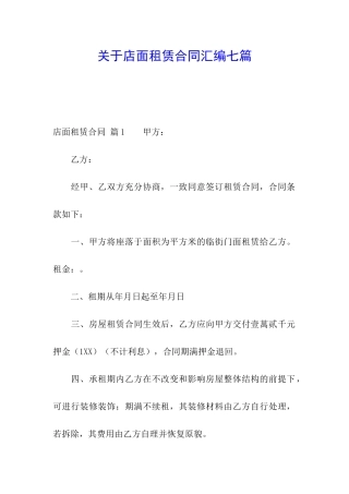 关于店面租赁合同汇编七篇