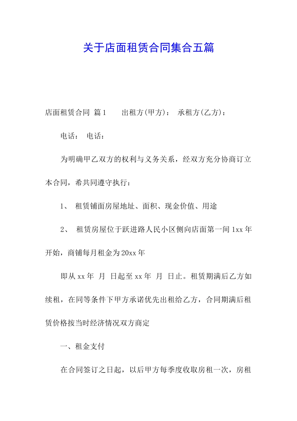 关于店面租赁合同集合五篇_第1页