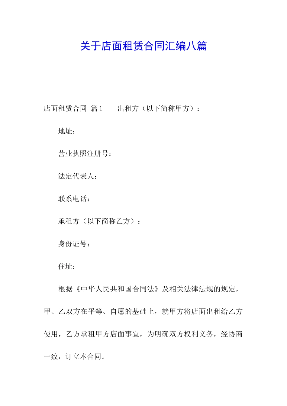 关于店面租赁合同汇编八篇_第1页