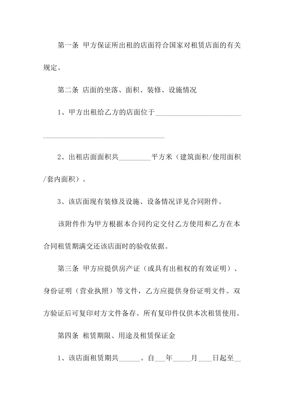 关于店面租赁合同汇编八篇_第2页