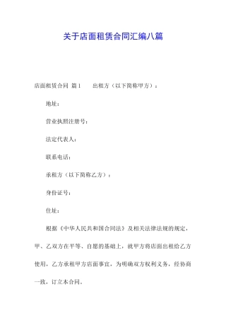 关于店面租赁合同汇编八篇