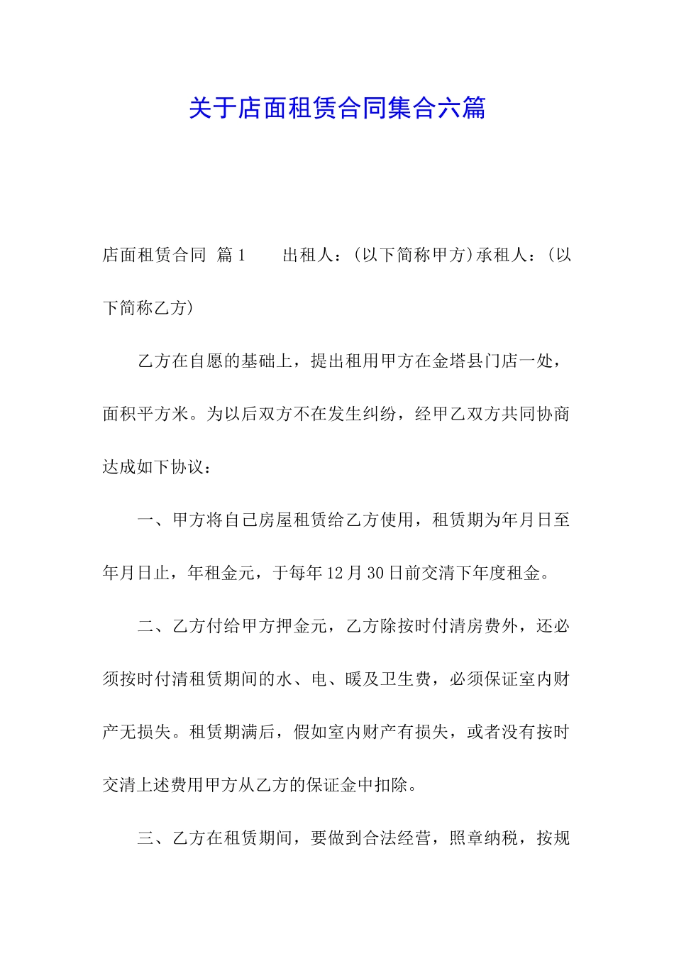 关于店面租赁合同集合六篇_第1页