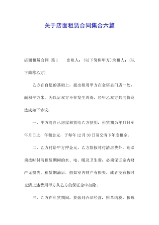 关于店面租赁合同集合六篇