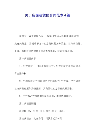 关于店面租赁的合同范本4篇