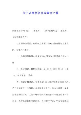 关于店面租赁合同集合七篇