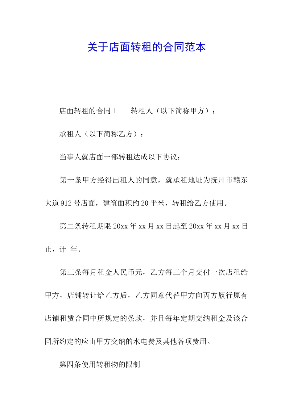关于店面转租的合同范本_第1页
