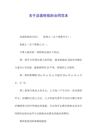 关于店面转租的合同范本