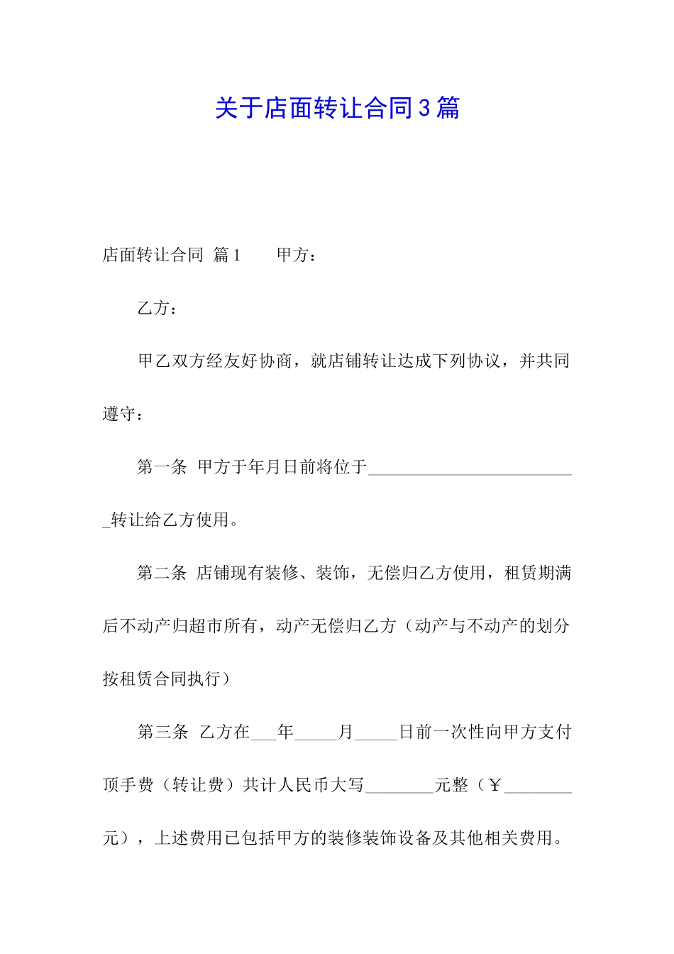 关于店面转让合同3篇_第1页