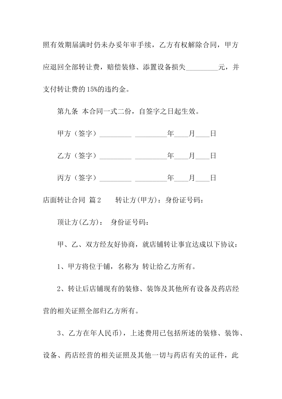 关于店面转让合同3篇_第3页