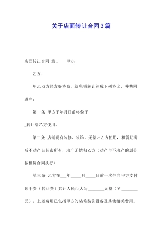 关于店面转让合同3篇