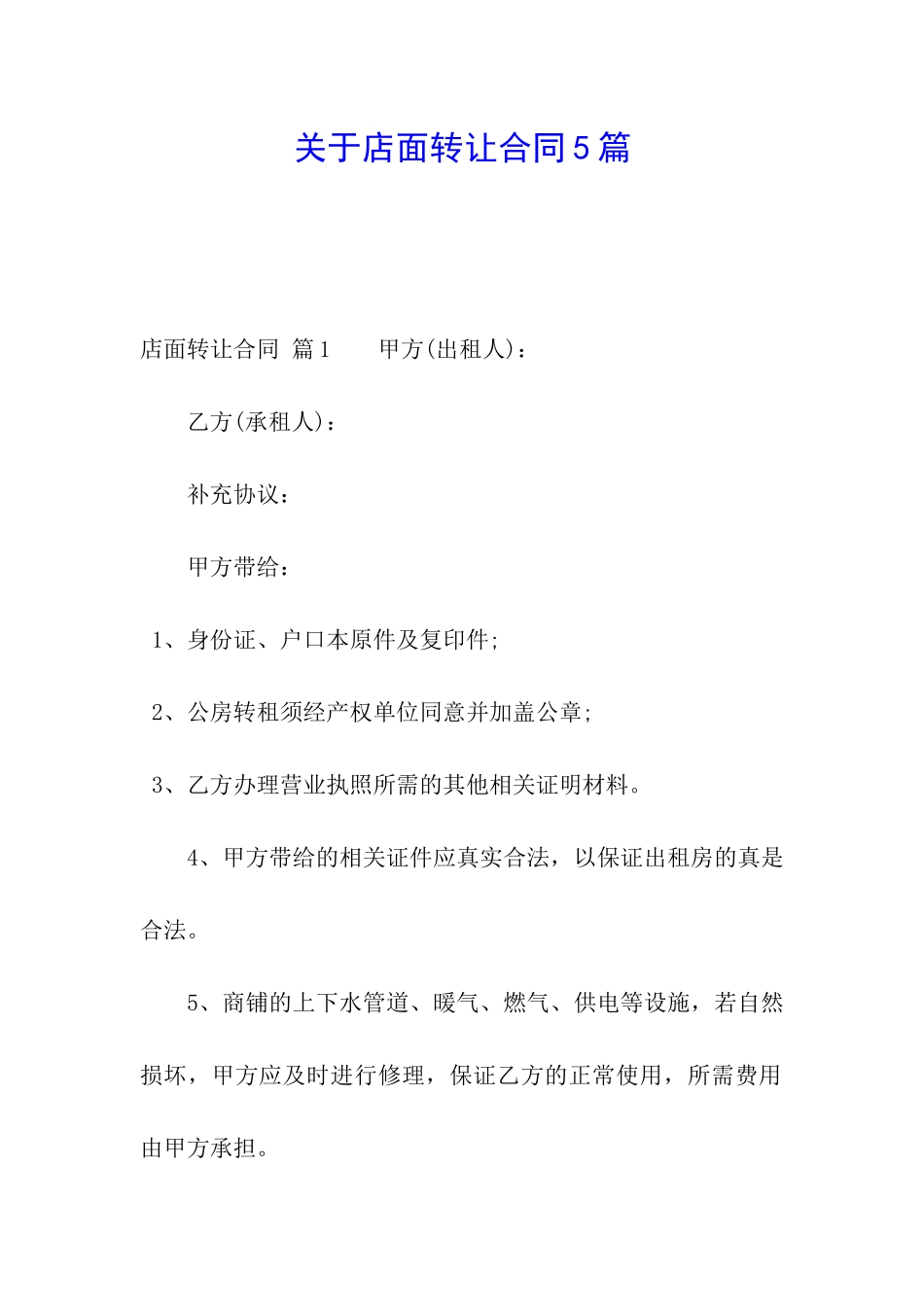 关于店面转让合同5篇_第1页