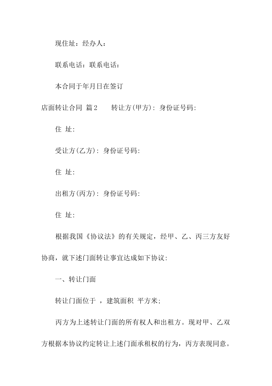 关于店面转让合同5篇_第3页