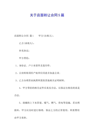 关于店面转让合同5篇