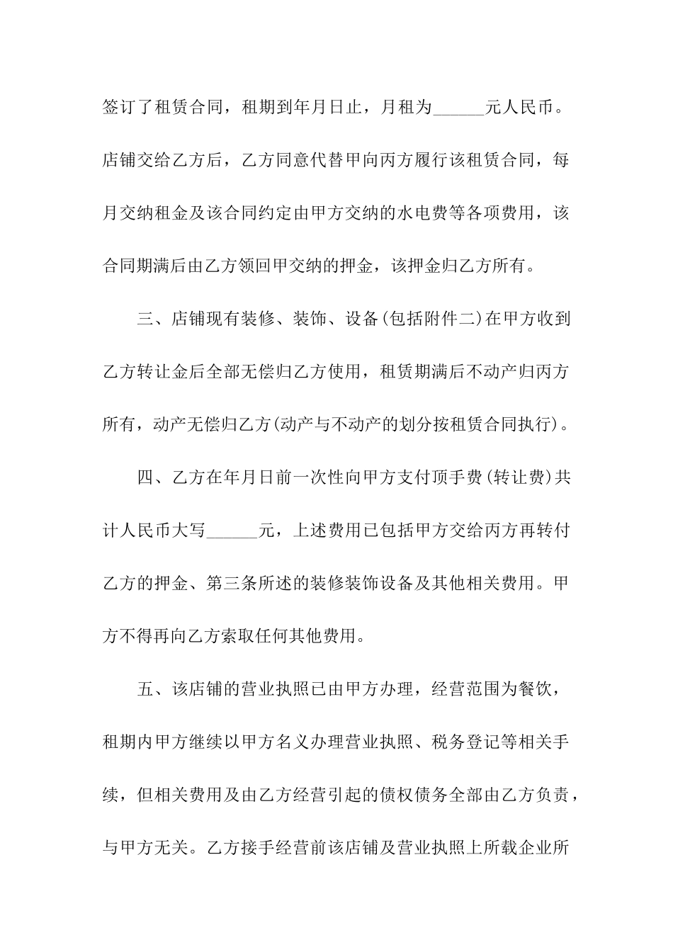 关于店面转让合同汇总7篇_第2页