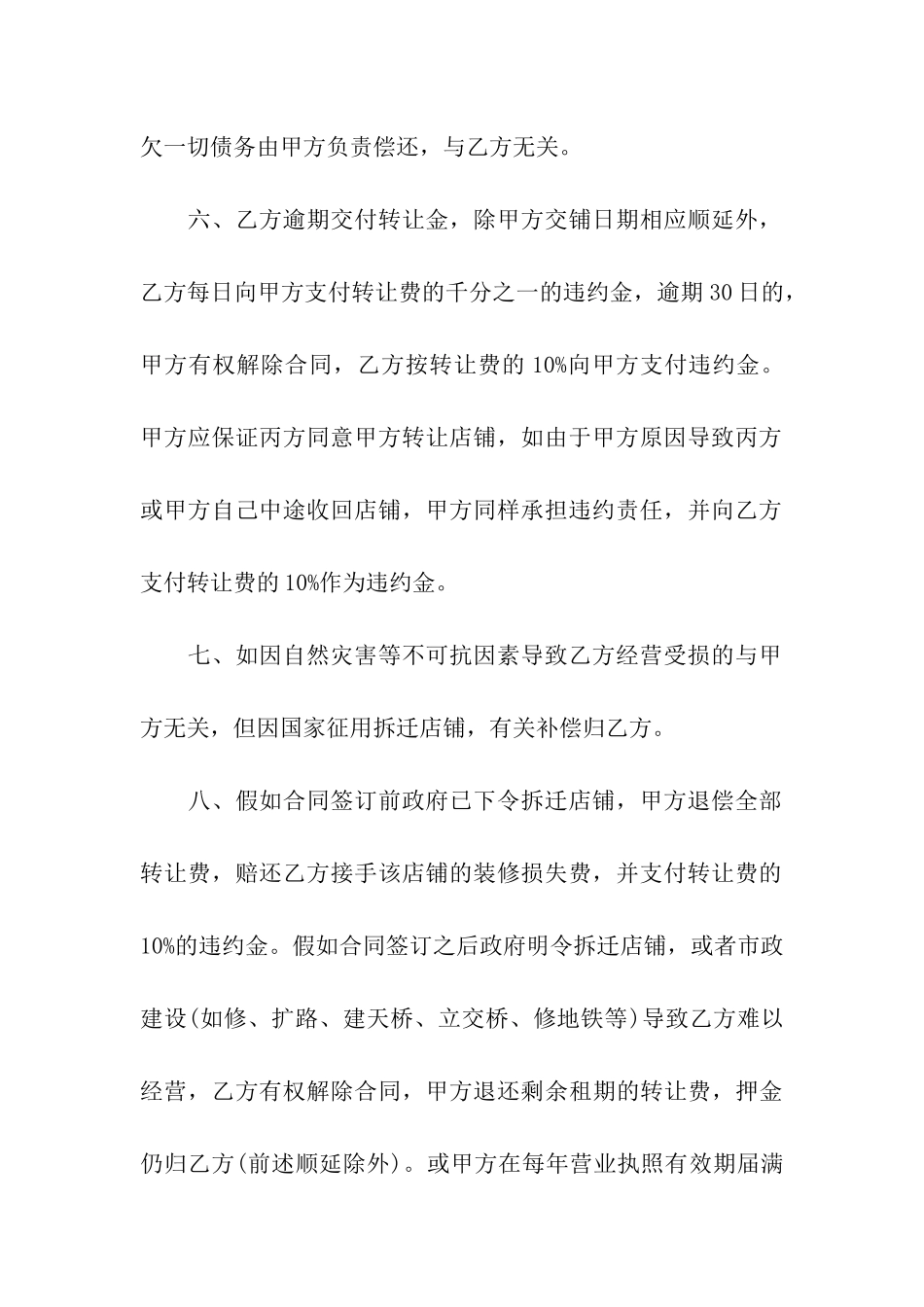 关于店面转让合同汇总7篇_第3页