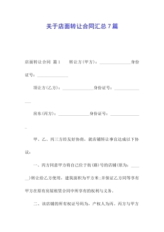 关于店面转让合同汇总7篇
