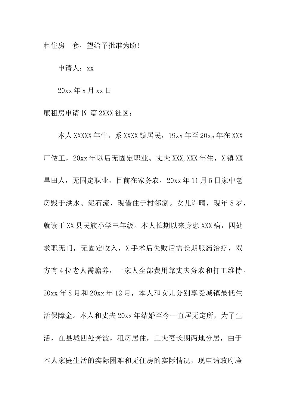 关于廉租房申请书6篇_第2页