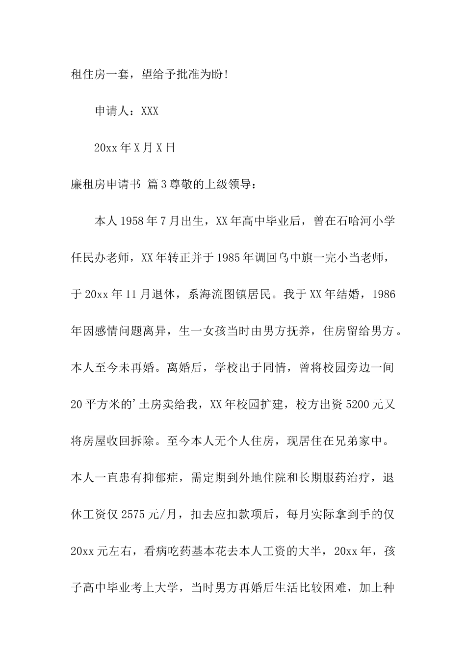 关于廉租房申请书6篇_第3页