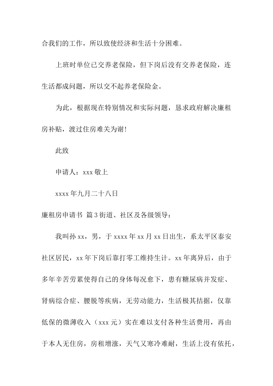 关于廉租房申请书模板汇总九篇_第3页