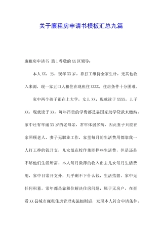 关于廉租房申请书模板汇总九篇